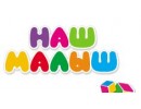 Наш малыш