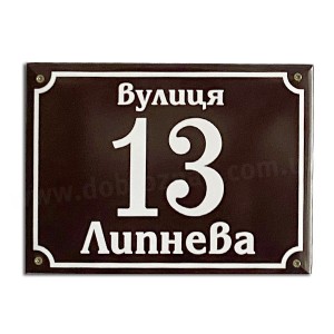 Ваш Текст! 2в1 Номер на будинок з назвою вулиці
