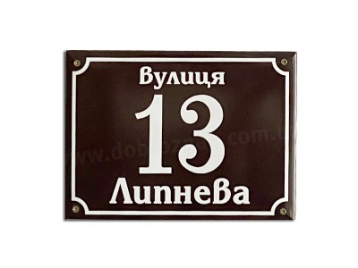 Ваш Текст! 2в1 Номер на будинок з назвою вулиці