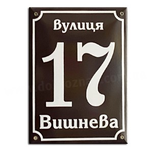 Ваш Текст! 2в1 Номер на будинок з назвою вулиці