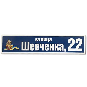 Ваш Текст!  Номер на будинок з назвою вулиці