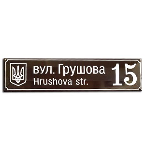 Ваш Текст! 2в1 Номер на будинок з назвою вулиці