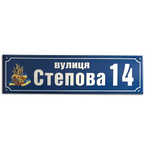 Ваш Текст!  Номер на будинок з назвою вулиці