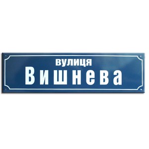 Ваш Текст!  Табличка з назвою вулиці
