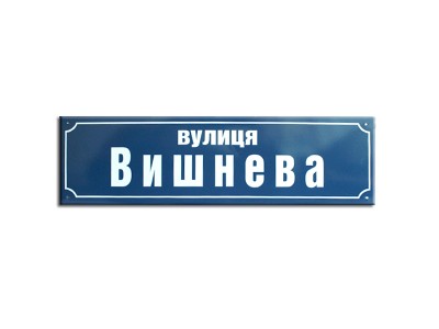Ваш Текст!  Табличка з назвою вулиці