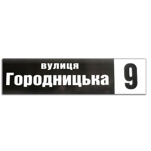 Ваш Текст!  Номер на будинок з назвою вулиці