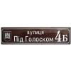 Ваш Текст! 2в1 Номер на будинок з назвою вулиці