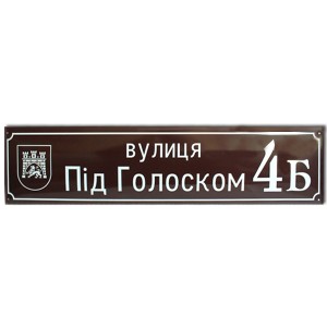 Ваш Текст! 2в1 Номер на будинок з назвою вулиці