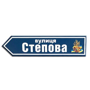 Ваш Текст! Вказівник вулиці