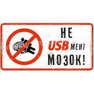 Не USB мені мозок!