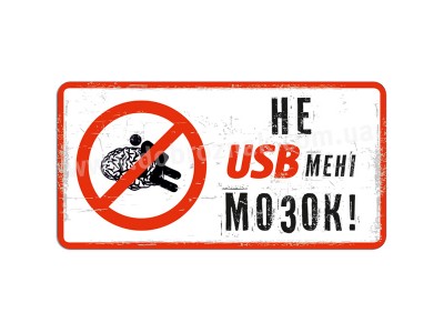 Не USB мені мозок!