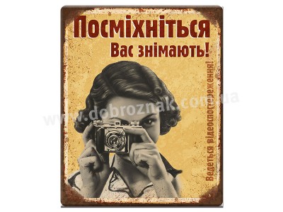 Ведеться відеоспостереження!