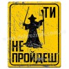 ТИ НЕ ПРОЙДЕШ