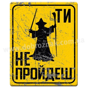 ТИ НЕ ПРОЙДЕШ