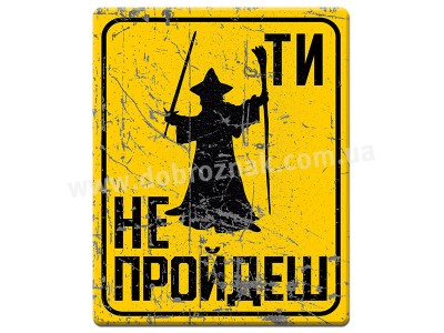 ТИ НЕ ПРОЙДЕШ