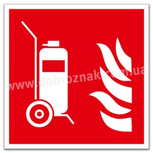 F009 Пересувний вогнегасник