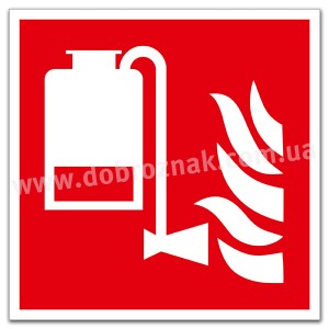 F010 Переносний пристрій пінного пожежогасіння