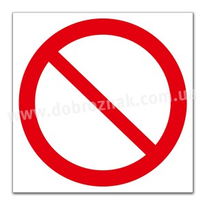 P001 Знак загальної заборони*