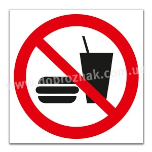 P022 Заборонено їсти та пити