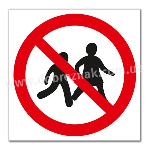 P036 Вхід дітям заборонено