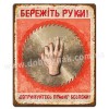 Бережіть руки!