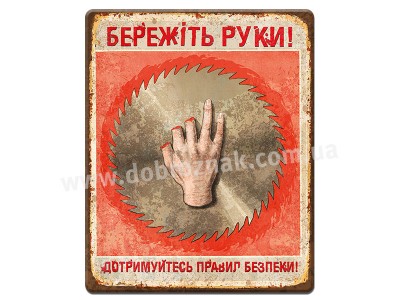 Бережіть руки!