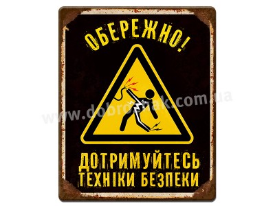 Дотримуйтесь техніки безпеки 