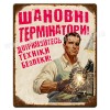 Шановні термінатори, дотримуйтесь техніки безпеки
