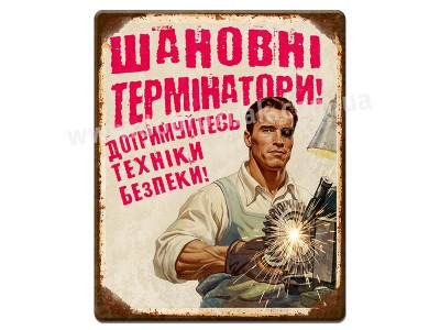 Шановні термінатори, дотримуйтесь техніки безпеки