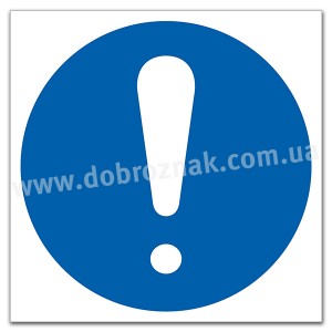 М001 Знак загально-обов’язкової дії*