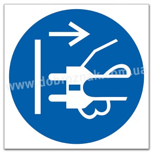 М006 Від’єднати штепсельну вилку від електричної розетки