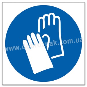 М009 Одягнути захисні рукавички