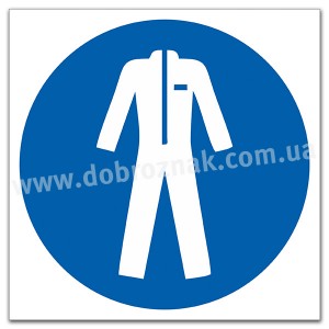 М010 Одягнути захисний одяг