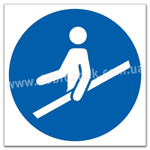 М012 Використовувати поручні