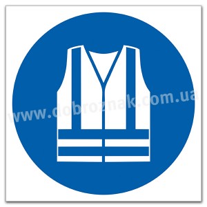 М015 Одягнути одяг підвищеної видимості