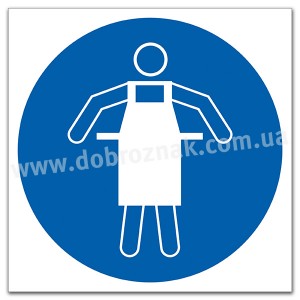 М026 Використовувати захисний фартух