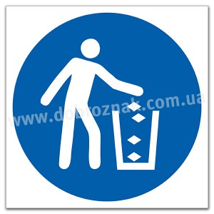 M030 Використовувати сміттєвий контейнер