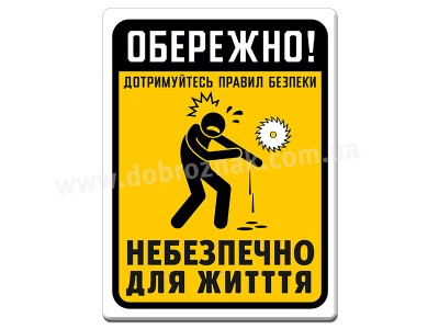 Дотримуйтесь техніки безпеки 