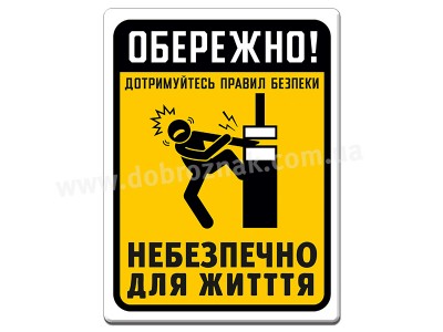 Дотримуйтесь техніки безпеки 