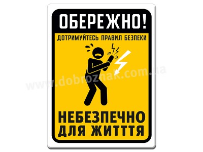 Дотримуйтесь техніки безпеки 