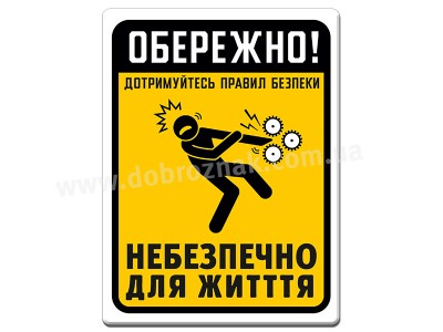 Дотримуйтесь техніки безпеки 