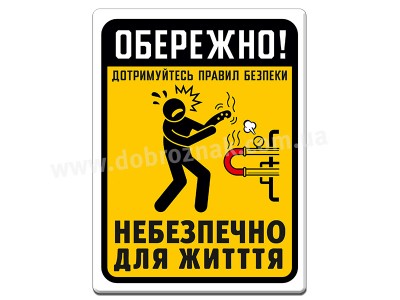 Дотримуйтесь техніки безпеки 