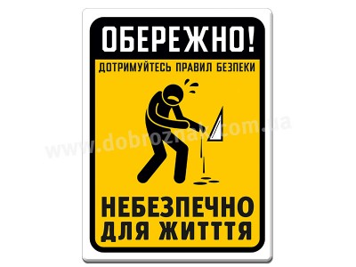 Дотримуйтесь техніки безпеки 