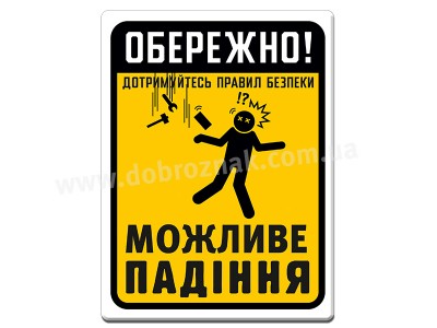 Дотримуйтесь техніки безпеки 