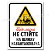 Не стійте на шляху навантажувача