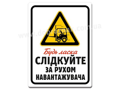 Слідкуйте за рухом навантажувача