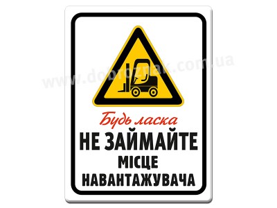 Не займайте місце навантажувача