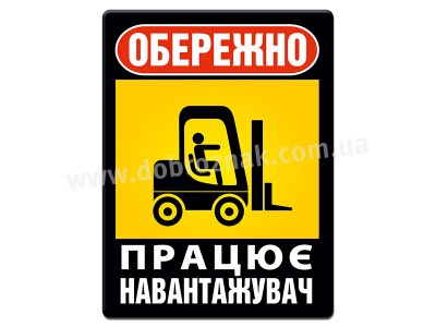 Обережно! Працює навантажувач