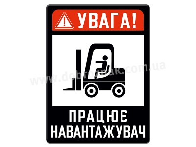 Увага! Працює навантажувач