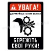 Бережіть свої руки